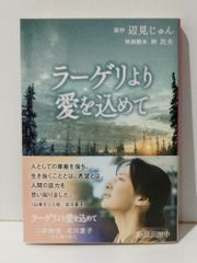 ラーゲリより愛を込めて (文春文庫 へ 1-5)　辺見 じゅん  林 民夫　(241009mt)