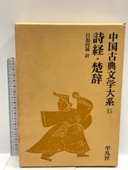 中国古典文学大系 2 春秋左氏　竹内照夫　平凡社 中国古典文学大系 (2) 春秋左氏伝 | 竹内 照夫 |本 | 通販 | Amazon