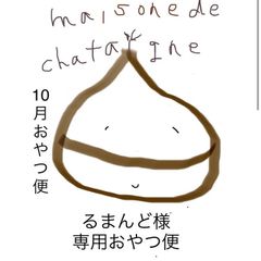 みそりん様専用 おやつ便 - maison de chataigne - メルカリ