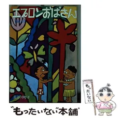 【中古】 エプロンおばさん 10 / 長谷川 町子 / 姉妹社