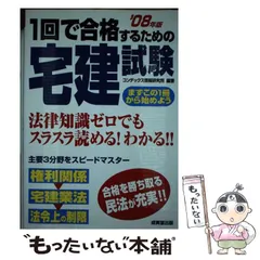 中古】 1回で合格するための宅建試験 2003年版/成美堂出版