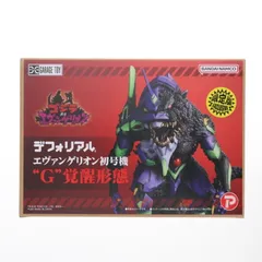 デフォリアルシリーズ エヴァンゲリオン初号機『G』覚醒形態 限定版 ゴジラ対エヴァンゲリオン 完成品 フィギュア ゴジラ・ストア&マルピー商店限定 プレックス/エクスプラス