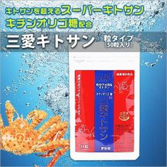 まずはお試しパック　三愛キトサン・粒タイプ（50粒入り）低分子水溶性キトサン・キチンオリゴ糖配合！三愛製薬