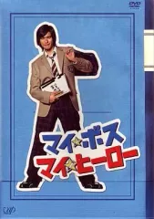 マイボス マイヒーロー DVD 全5巻 新品未開封 Amazon.co.jp: マイ☆ボス マイ☆ヒーロー DVD-BOX : 長瀬智也