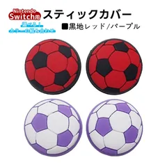 アナログスティックカバー サッカーボール OLED Switch Lite対応 4個セット 任天堂 スイッチ 通常モデル 有機ELモデル ジョイコン Joy-Con スイッチライト対応　1種類目：パープル　2種類目：黒地レッド