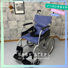ふわりす カワムラサイクル KF16-40SB 介助式 車椅子 車いす 軽量 アルミ製中古 介護用品 ノーパンクタイヤ