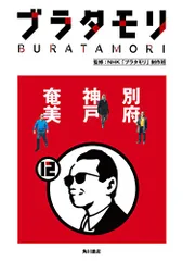 【 ブラタモリ 全巻セット 】 ①〜⑱ 全巻初版 初回限定 特製ステッカー付き NHK ブラタモリ 1～12巻セット 全巻初版・帯付・特製ステッカー