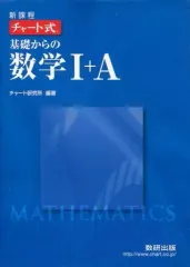 【中古】単行本(実用) ≪数学≫ 付録付)新課程 チャート式基礎からの数学1+A
