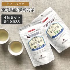中国茶 4個セット 2g×10包 テトラティーバッグ ウーロン茶 ジャスミン茶 凍頂烏龍茶 台湾茶 Tea Boutique