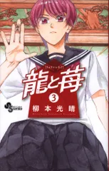 2025年最新】龍と苺の人気アイテム - メルカリ