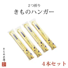 2つ折り 着物ハンガー 【4本セット】 きものハンガー あづま姿 折りたたみ 軽量 コンパクト 旅行に 和装小物 新品 日本製 ①