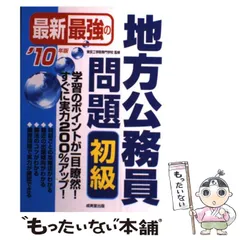 【中古】 最新最強の地方公務員問題上級 ’０５年版/成美堂出版/東京工学院専門学校 中古】 最新最強の地方公務員問題上級 '05年版/成美堂出版