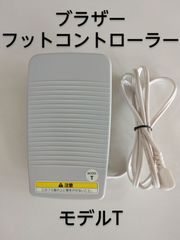 ブラザー　フットコントローラー　MODEL T