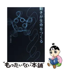 2024年最新】動きが生命をつくる―生命と意識への構成論的アプローチの