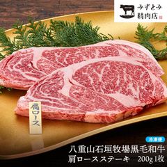 【ステーキ】八重山石垣牧場黒毛和牛 肩ロースステーキ  200g 1枚