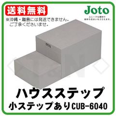 ハウスステップ CUB-6040