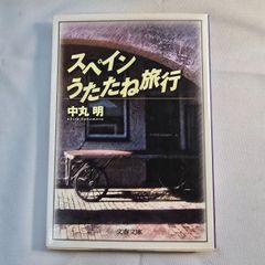 スペインうたたね旅行　古本