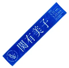 2025年最新】渡邉理佐 タオルの人気アイテム - メルカリ