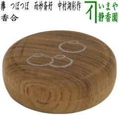 茶道具 香合 独楽 宝蒔絵 辻石斎作 尋牛斎宗也宗匠 茶道
