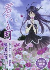 DVD付き 君のいる町(26)限定版 (少年マガジンコミックス) 