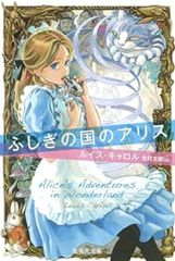 ふしぎの国のアリス ルイス・キャロル 集英社文庫