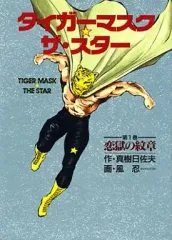 激レア・全巻初版】タイガーマスク☆ザ・スター 全2巻 風忍 真樹