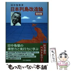 2024年最新】日本列島改造論の人気アイテム - メルカリ