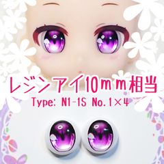 10mm 상당 레진아이 [Z20] 모모 보라 인형 아이 N1-1S 색상 : 1 × 4 [10mm · 10mm · 10mm · 10mm · 10mm · 10미리 · 10미리]