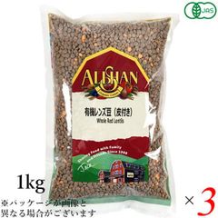 有機レンズ豆（皮付き）1kg 3個セット アリサン