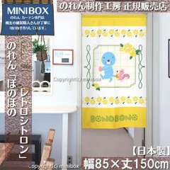 【MINIBOX のれん制作工房 正規販売店】【2024年新商品】のれん ぼのぼの レトロシトロン 幅85×丈150cm【日本製】目隠し 和柄 和風 暖簾 間仕切り 洋柄 洋風 家紋 タペストリー ポスター【匿名配送ネコポス 全国送料無料】
