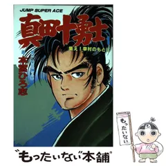 2025年最新】真田十勇士 マンガの人気アイテム - メルカリ