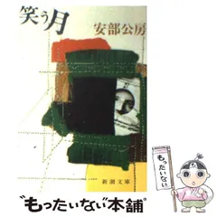 Amazon.co.jp: ！サイン！初版！美本！笑う月 安部公房 50年初版
