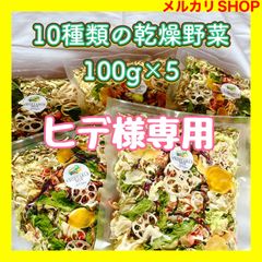 【ヒデ様専用】10種類の乾燥野菜100g×5袋