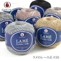 【新品未使用】DARUMA ダルマレース糸、藤美糸 レース糸34個セット レース糸 『絹のレース糸 15番色』 DARUMA ダルマ 横田 毛糸_