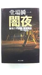 闇夜 警視庁失踪課 高城賢吾 (中公文庫) 堂場 瞬一 中古 9784122057661 送料無料