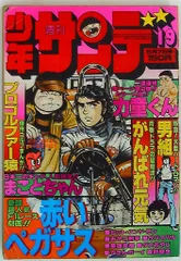 少年サンデー1978年7・11・13〜19号