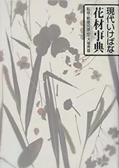 四季・池坊いけばな花材事典 4冊 四季池坊いけばな花材事典 秋 (四季 池坊いけばな花材事典