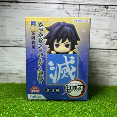 新品　未開封　Furyu フリュー 鬼滅の刃 ひっかけフィギュア 柱3  冨岡義勇フィギュア