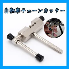 自転車 チェーンカッター 工具 パーツ クロスバイク ロードバイク 整備