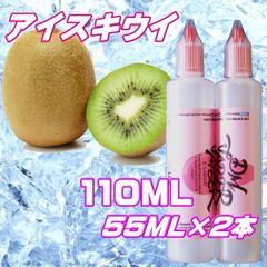 アイスキウイ リキッド 110ML 55ML×2本 VG60:PG40 HiLIQ×DMVAPER ハイリク ベイプ VAPE 電子タバコ