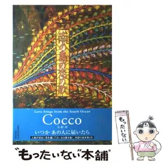 レコード★Cocco「ラプンツェル」★絵本「南の島の恋の歌」セット売り Amazon.co.jp: 南の島の恋の歌 : Cocco, Cocco: 本