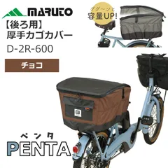【メーカー新品】後ろカゴカバー 厚手 撥水 自転車カバー (チョコ)  ワイドカゴ対応 大久保製作所 マルト PENTA D-2R-600-CHOC