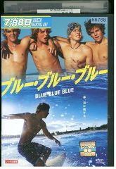 DVD ブルー・ブルー・ブルー レンタル落ち MMM07176