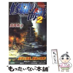 【中古】 覇道の海戦 太平洋戦争シミュレーション ２/有楽出版社/高貫布士 中古】 覇道の海戦 太平洋戦争シミュレーション 2 (Joy novels