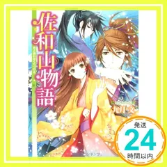 佐和山物語 君と別れのくちづけを (角川ビーンズ文庫) 九月 文; 久織 ちまき_02