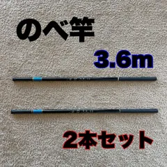 のべ竿　3.6m 超硬　2本セット渓流竿　12尺　軽量　コンパクト　延べ竿　釣竿のサムネイル