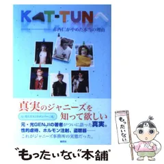 中古】 KATーTUNへ 赤西仁がやめた本当の理由 / 元 光GENJI