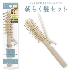 ニュート クリップロールブラシ CRB1000 ヘアブラシ 天然 豚毛 スタイリング クセ直し ヘアケア 前髪 ふんわり 立ち上げ 巻き髪 クリップ タイプ カール NEUT クリップロールブラシのサムネイル