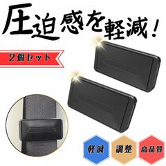 子供用シートベルト ストッパー スライドストッパー シートベルト調整器 ABSプラスチック締め付け軽減 ベルト調整 カー用品２個セット