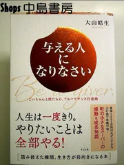 与える人になりなさい　じいちゃんと僕たちの、フルーツサンド行進曲 単行本